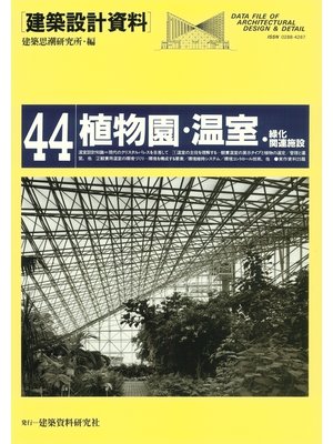 cover image of 植物園・温室・緑化関連施設